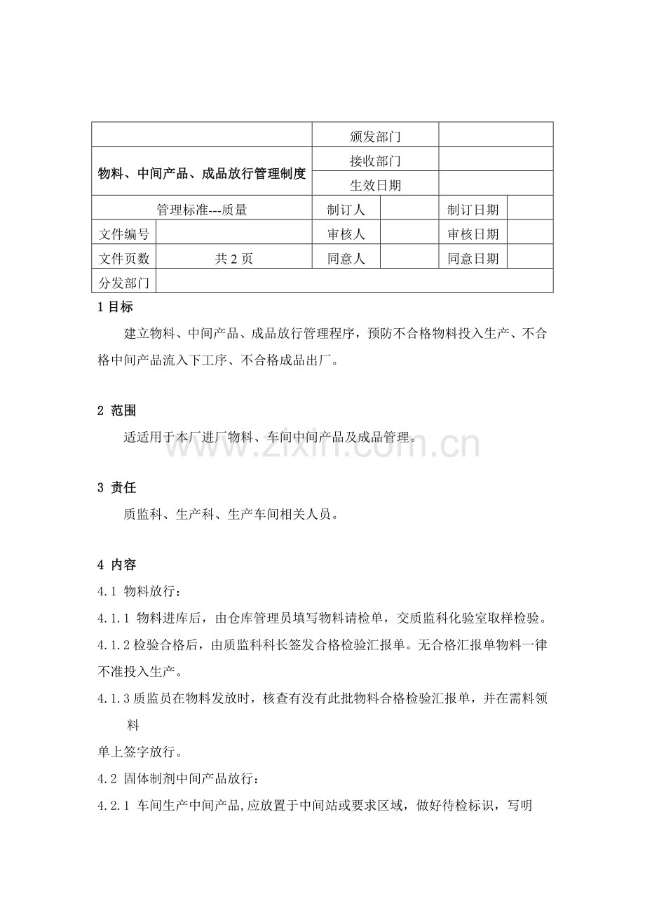 物料、中间产品、成品放行管理制度样本.doc_第1页