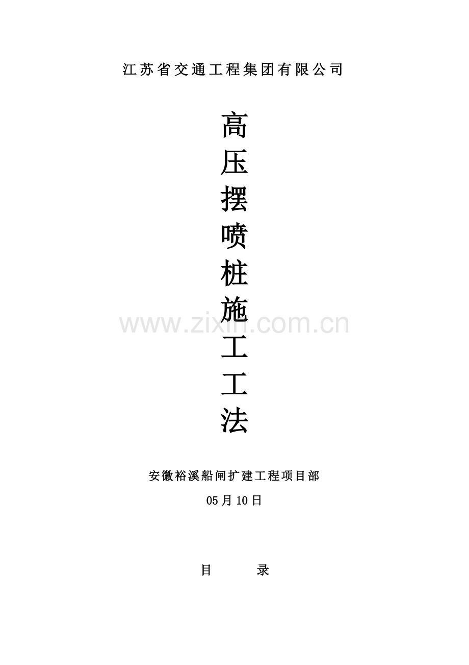 高压摆喷桩综合项目施工新工法.doc_第1页