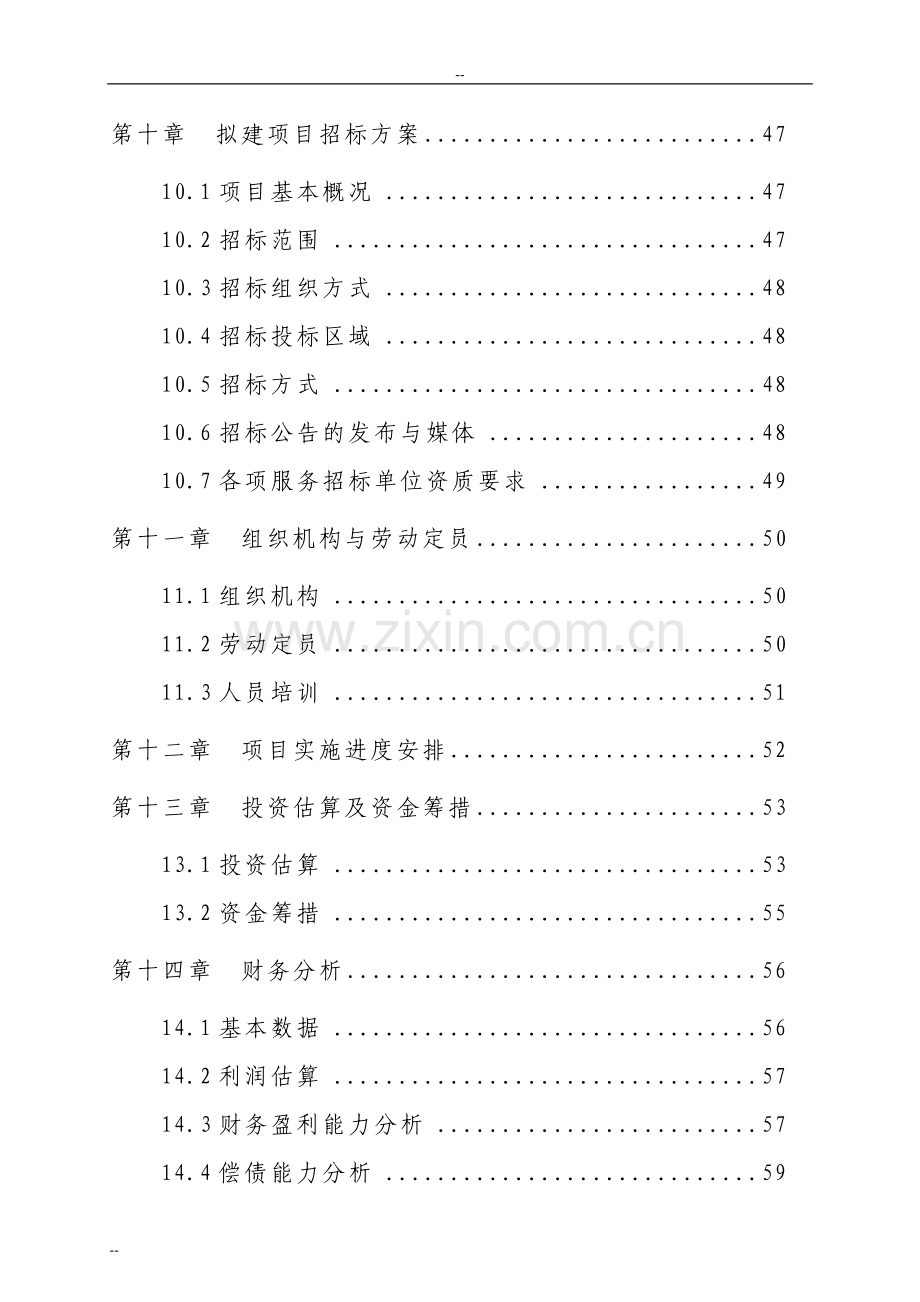 某某家具生产加工新建项目可行性研究报告.doc_第3页