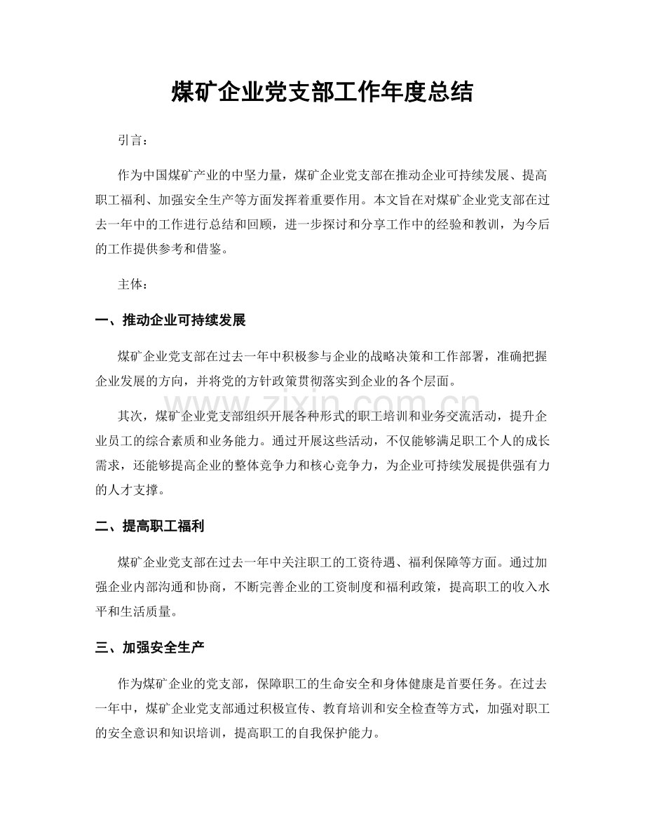 煤矿企业党支部工作年度总结.docx_第1页