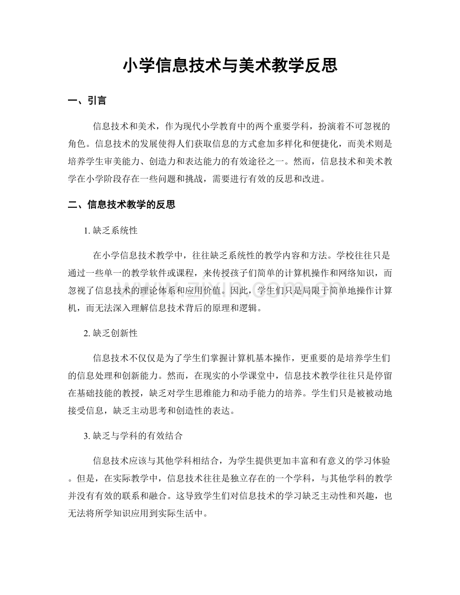 小学信息技术与美术教学反思.docx_第1页