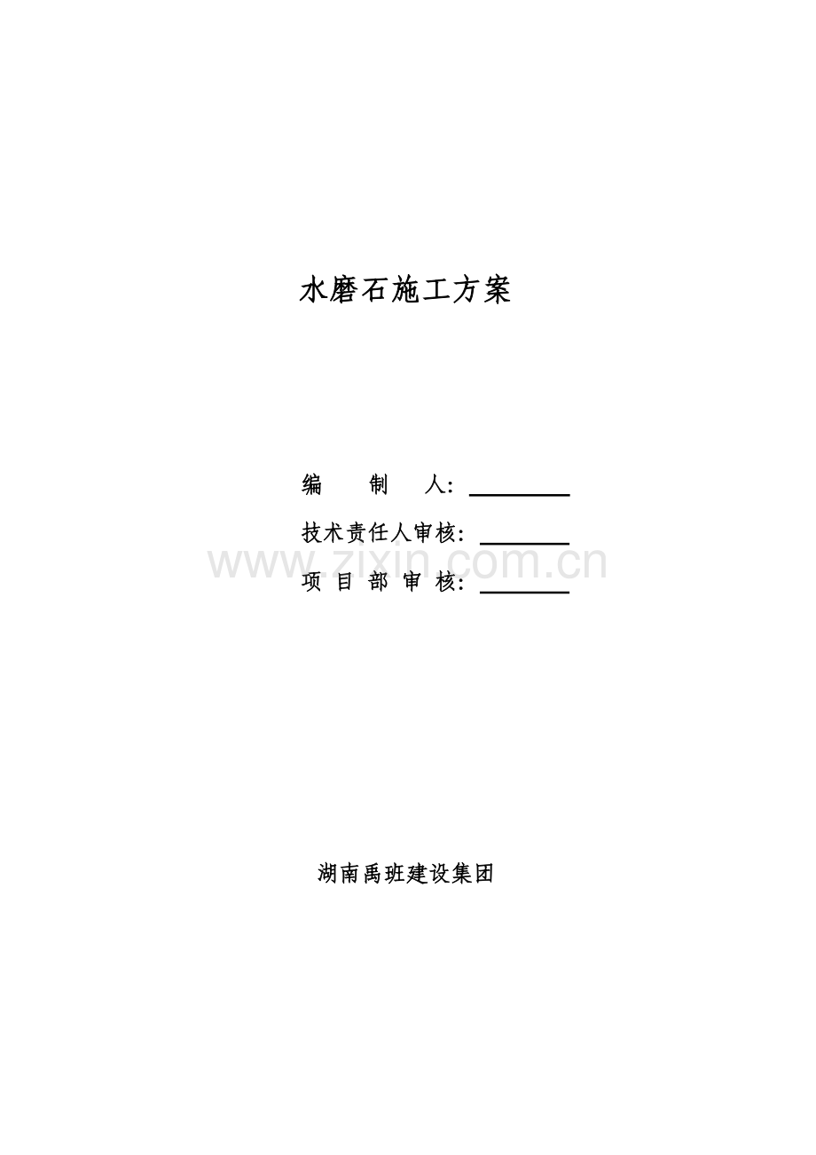 水磨石综合标准施工专业方案.doc_第1页