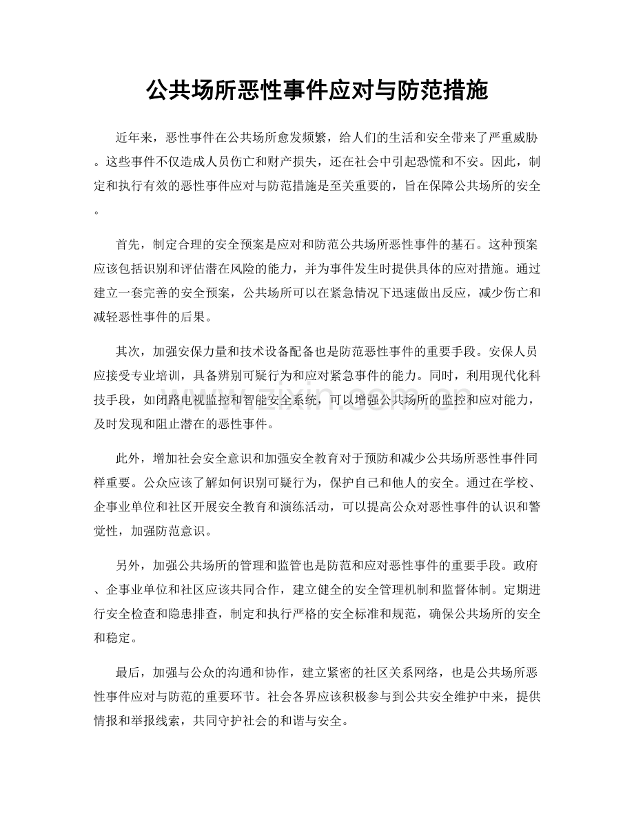 公共场所恶性事件应对与防范措施.docx_第1页