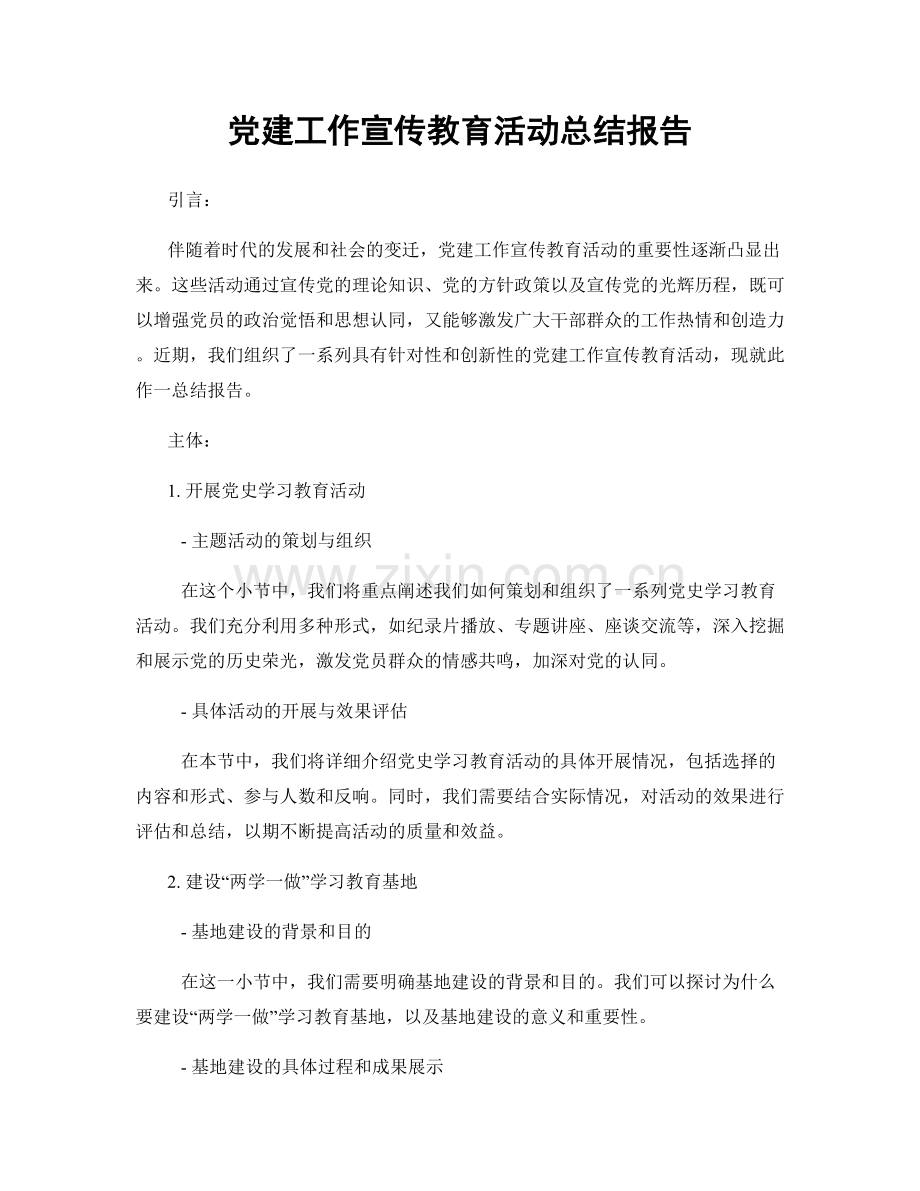 党建工作宣传教育活动总结报告.docx_第1页