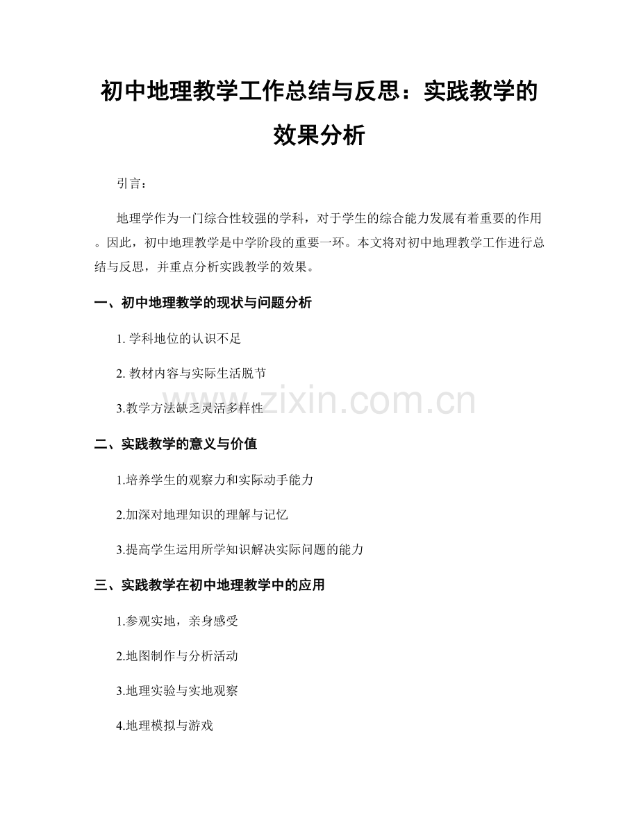 初中地理教学工作总结与反思：实践教学的效果分析.docx_第1页