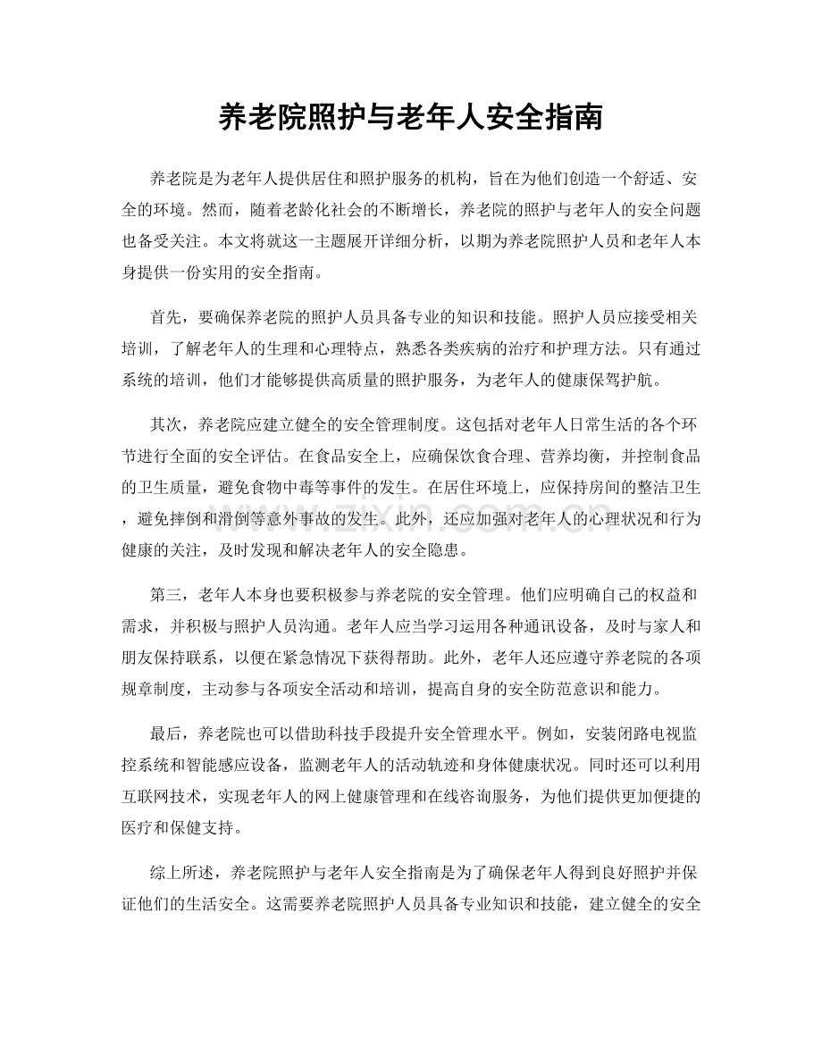 养老院照护与老年人安全指南.docx_第1页