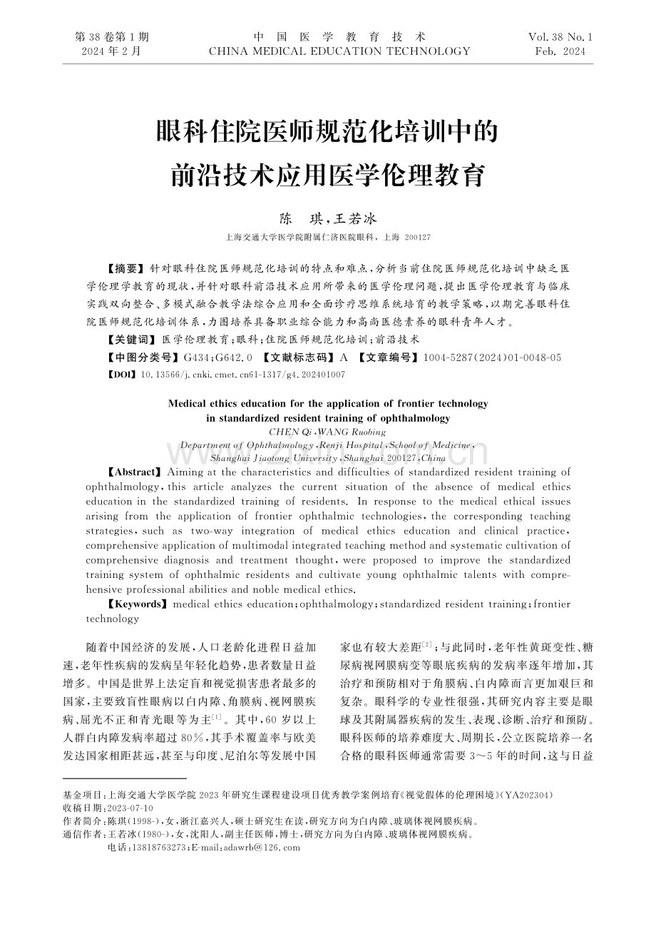 眼科住院医师规范化培训中的前沿技术应用医学伦理教育.pdf_第1页