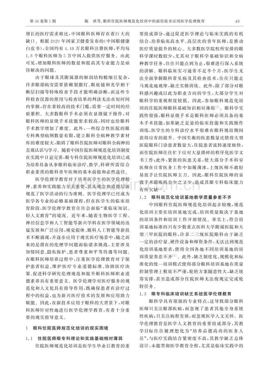 眼科住院医师规范化培训中的前沿技术应用医学伦理教育.pdf_第2页