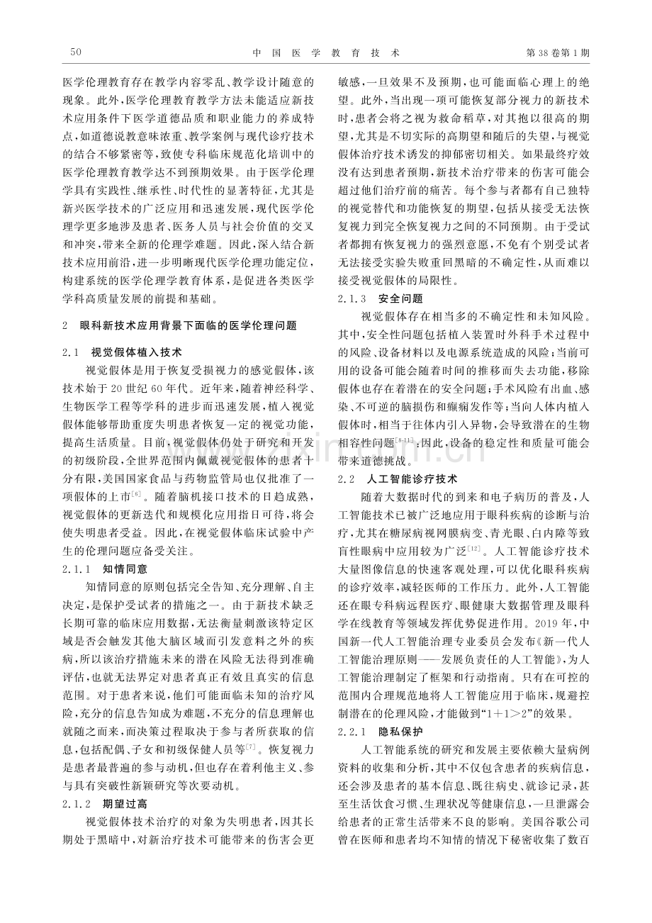 眼科住院医师规范化培训中的前沿技术应用医学伦理教育.pdf_第3页