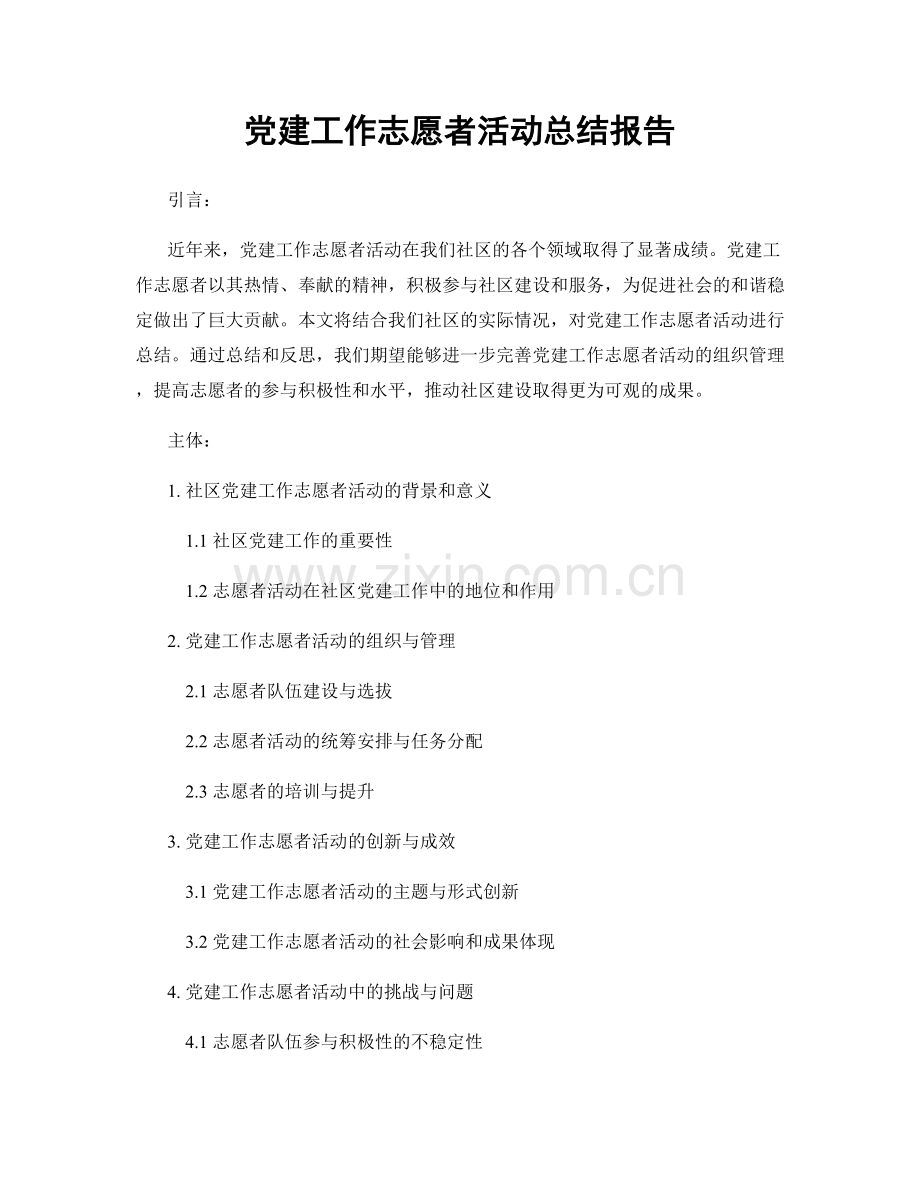 党建工作志愿者活动总结报告.docx_第1页