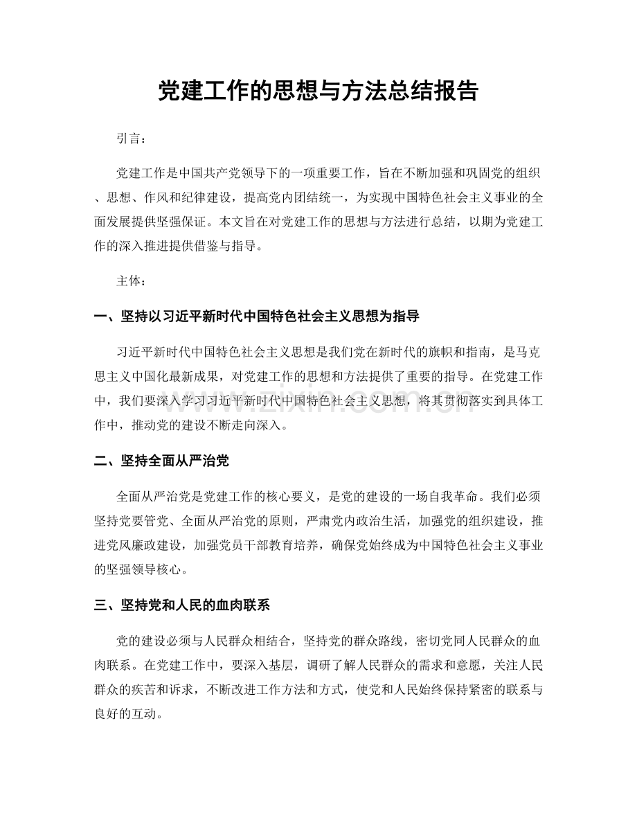 党建工作的思想与方法总结报告.docx_第1页