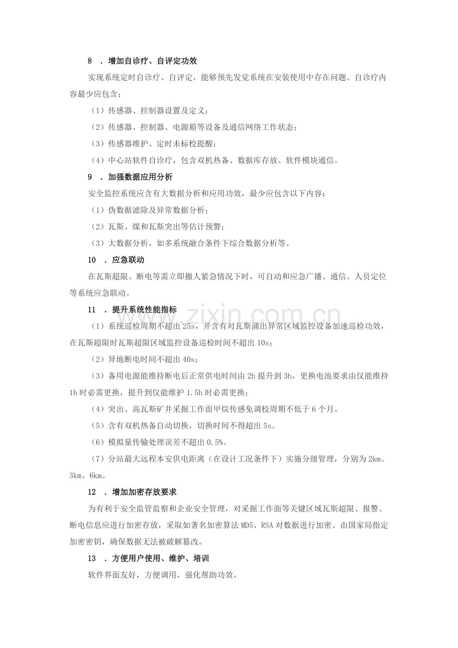 煤矿安全监控系统升级改造关键技术专项方案.doc_第3页