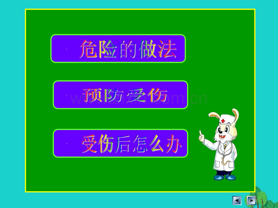 一年级道德与法治上册第11课别伤着自己课件市公开课一等奖百校联赛特等奖大赛微课金奖PPT课件.pptx_第2页