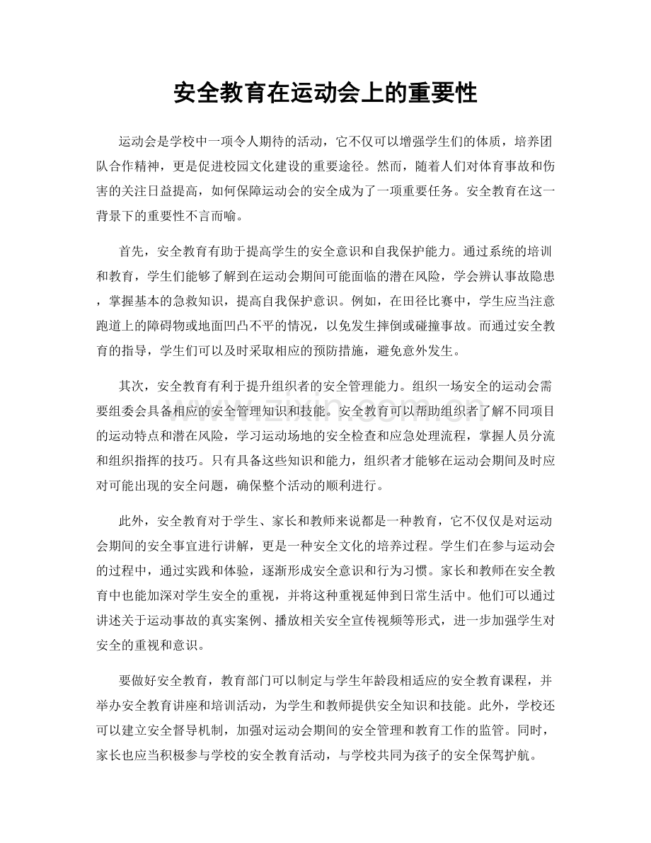 安全教育在运动会上的重要性.docx_第1页