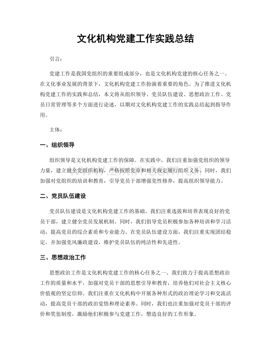 文化机构党建工作实践总结.docx_第1页