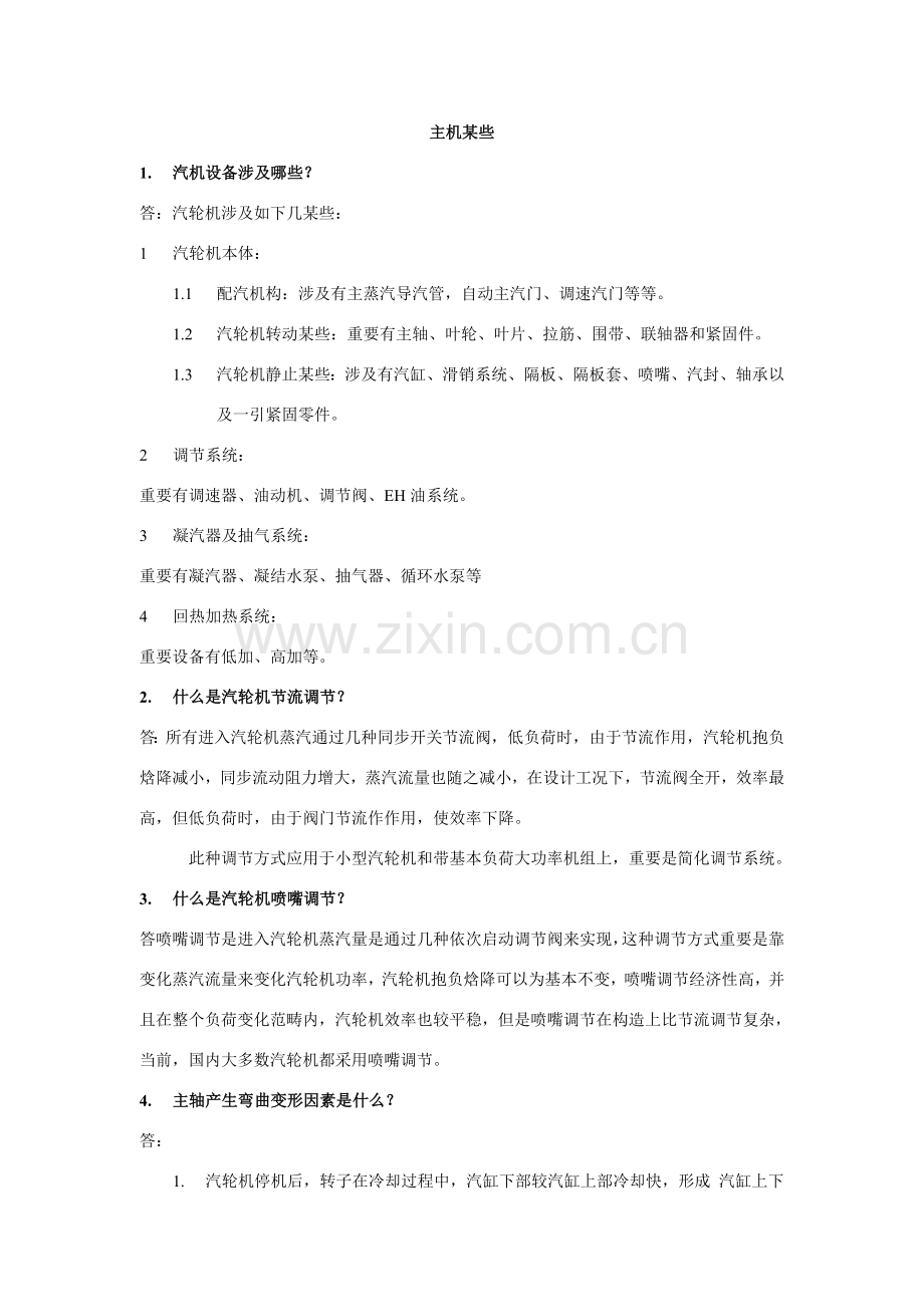 汽机关键技术问答题.doc_第1页