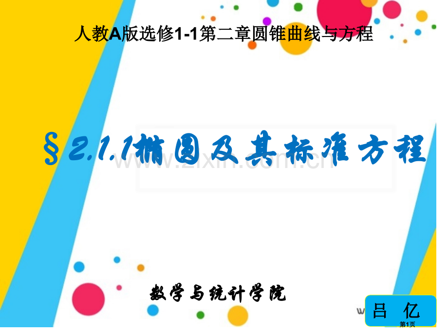 人教A选修第二圆锥曲线与方程市公开课一等奖百校联赛特等奖课件.pptx_第1页