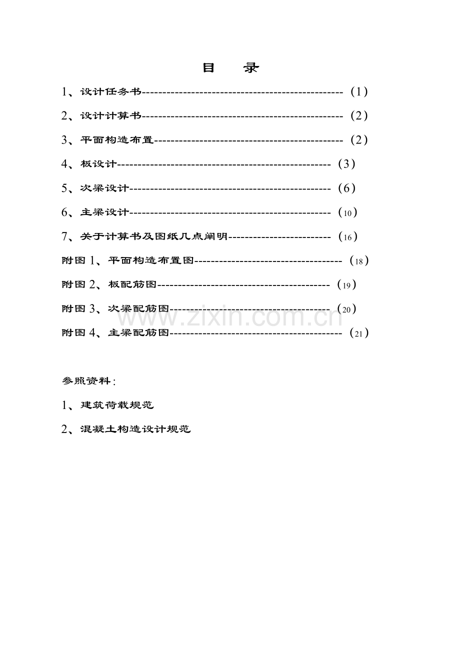 混凝土结构专业课程设计单向板楼盖.doc_第1页