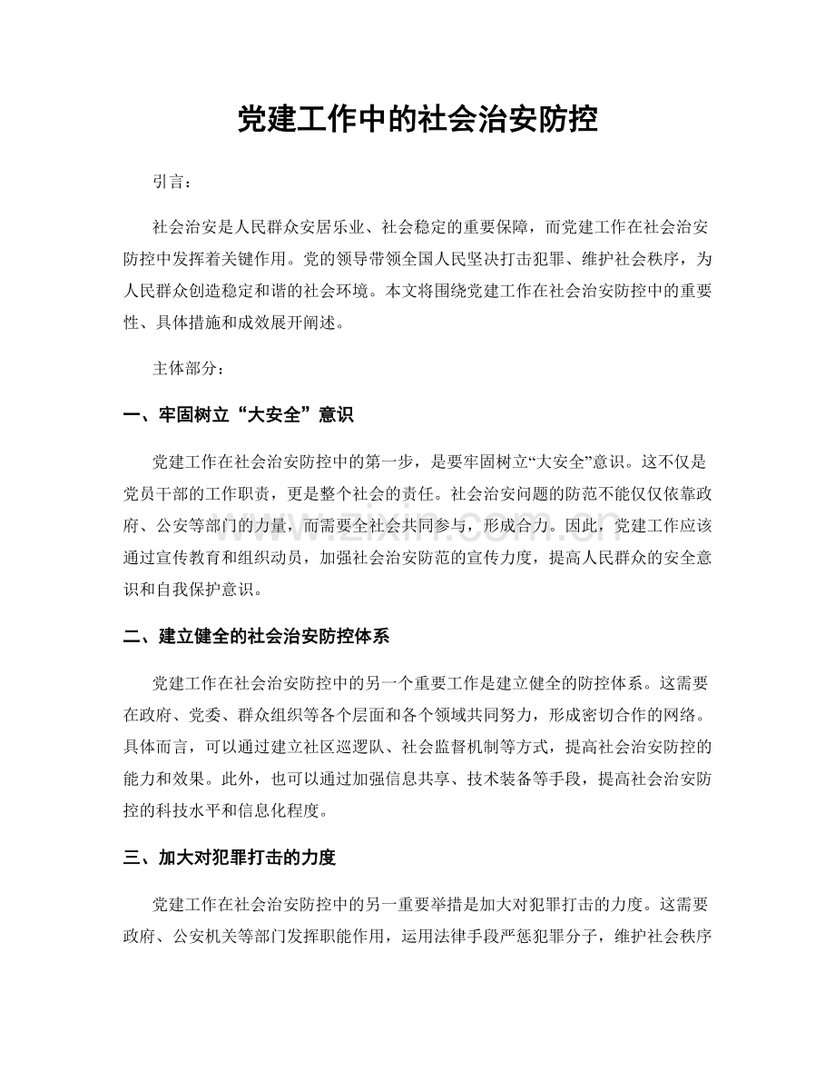 党建工作中的社会治安防控.docx_第1页