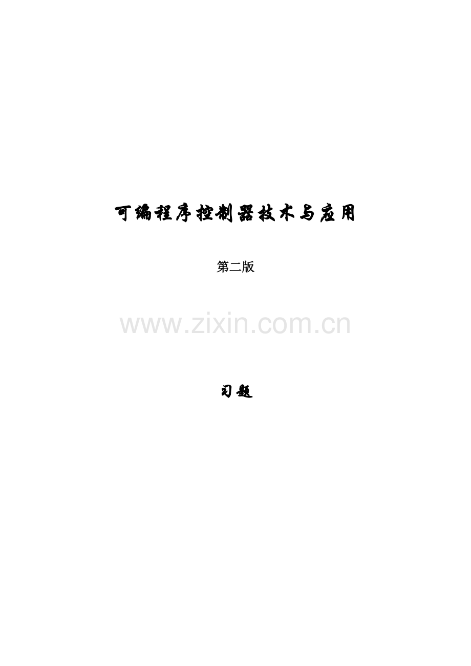 PLC关键技术与应用习题.doc_第1页