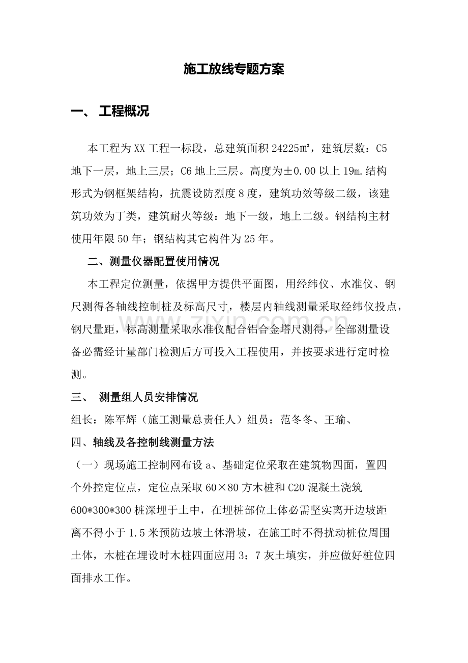 综合标准施工放线专业方案.docx_第1页