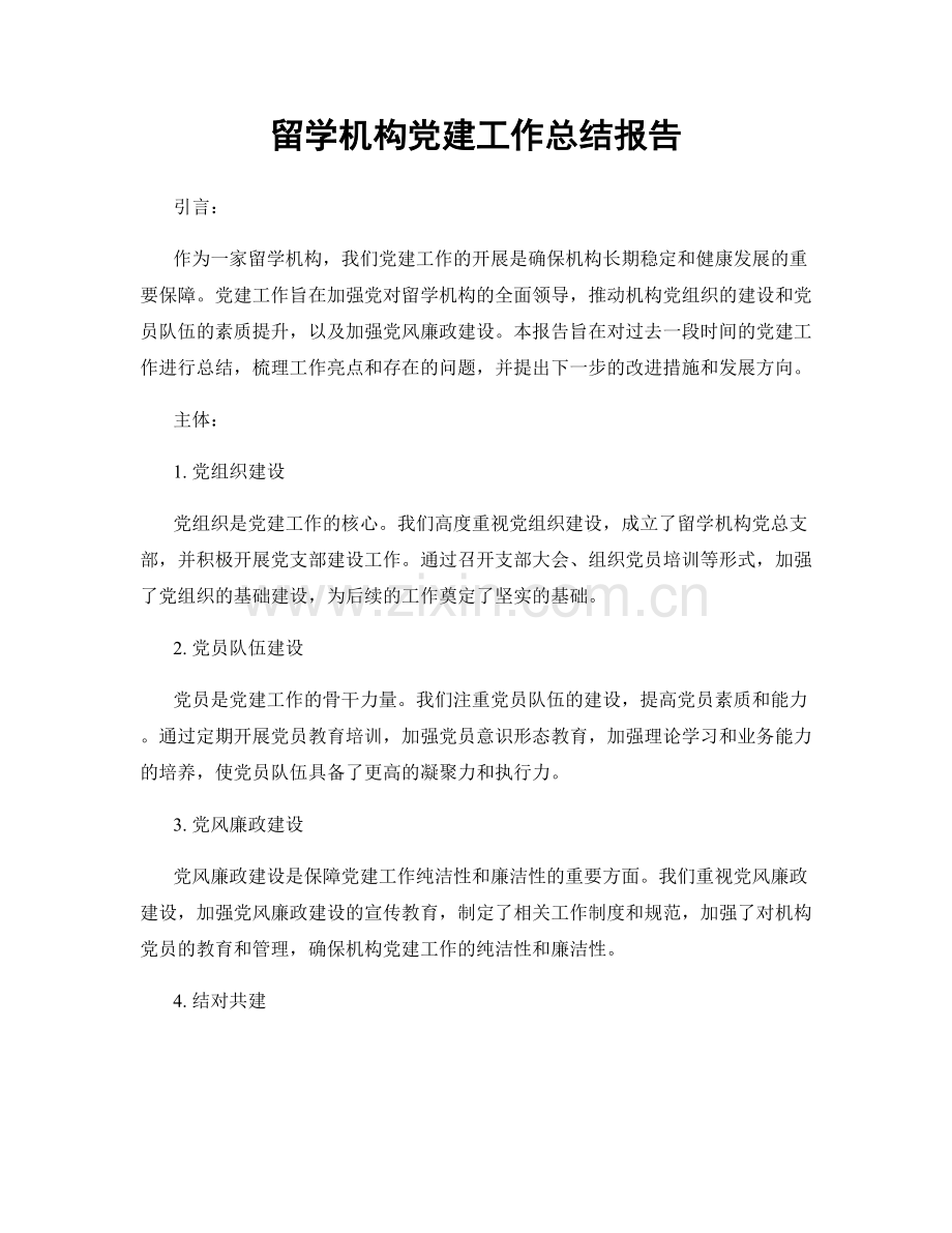 留学机构党建工作总结报告.docx_第1页