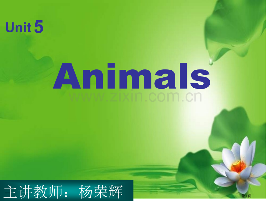 新蕾快乐英语一上Unit5Animals1市公开课一等奖百校联赛特等奖课件.pptx_第1页