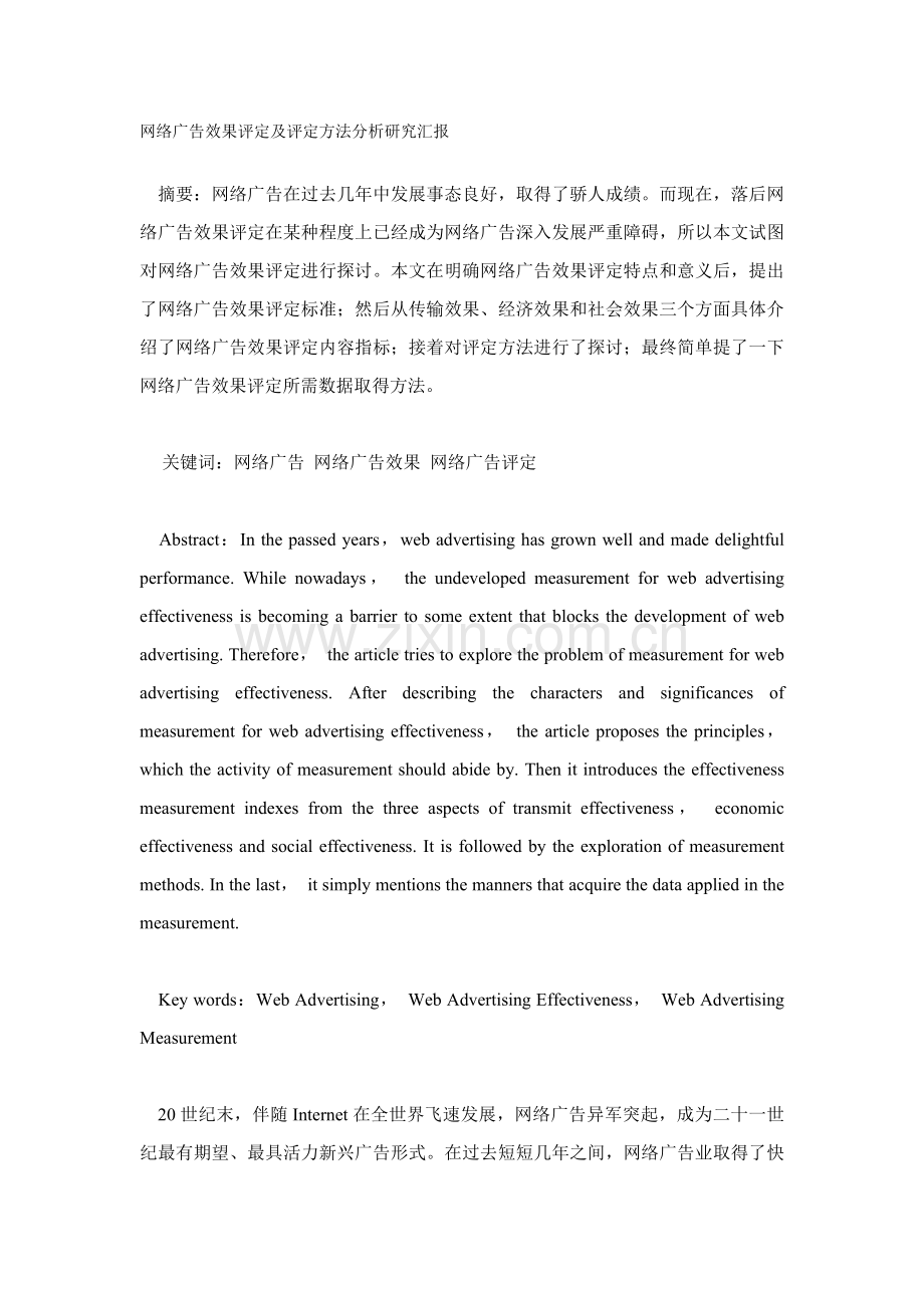 网络广告效果评估及评估方法研究报告样本.doc_第1页