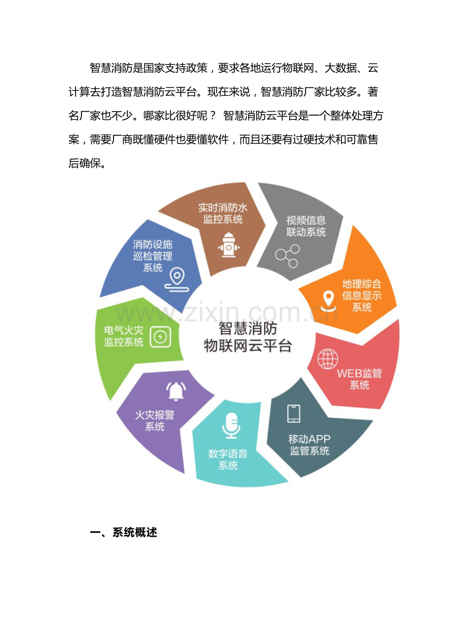 智慧消防物联网系统力安科技新一代消防物联网核心技术专业方案.docx_第1页