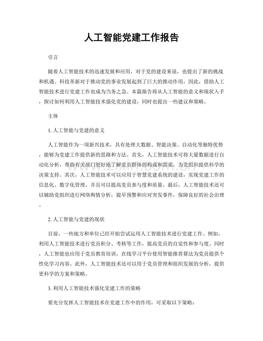 人工智能党建工作报告.docx_第1页