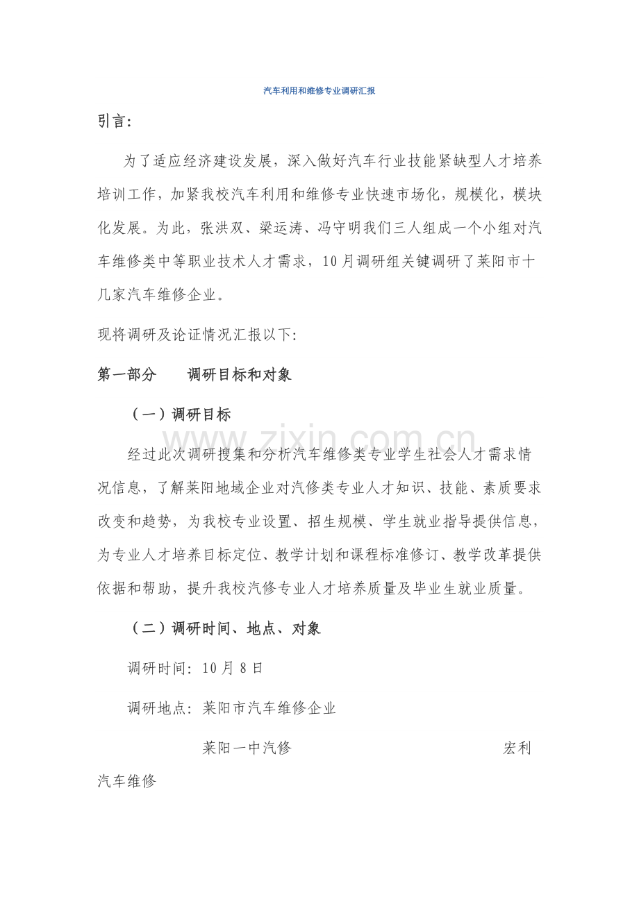 汽车运用与维修专业调研分析报告.doc_第1页