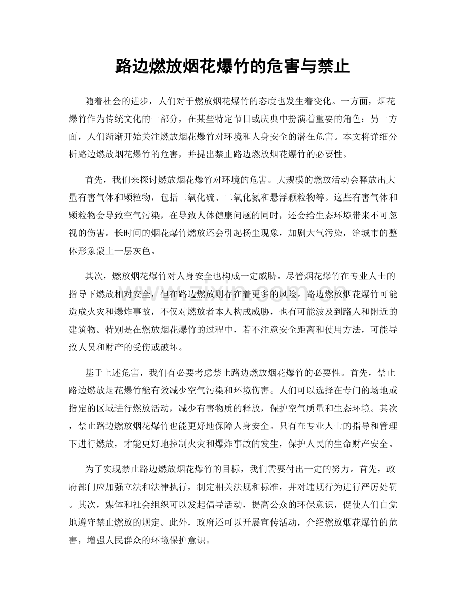 路边燃放烟花爆竹的危害与禁止.docx_第1页