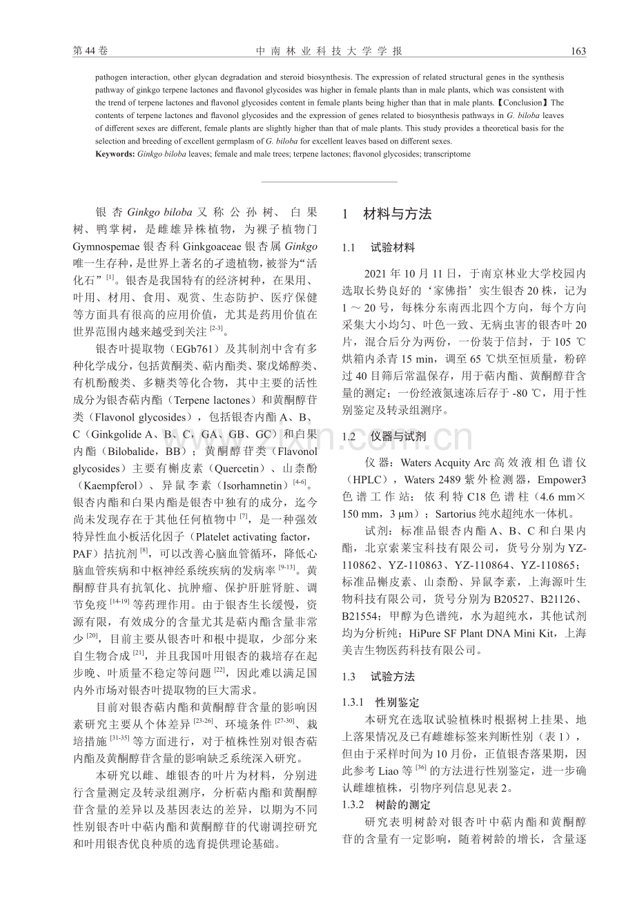 银杏雌、雄植株叶片药用成分含量及转录组差异分析.pdf_第2页