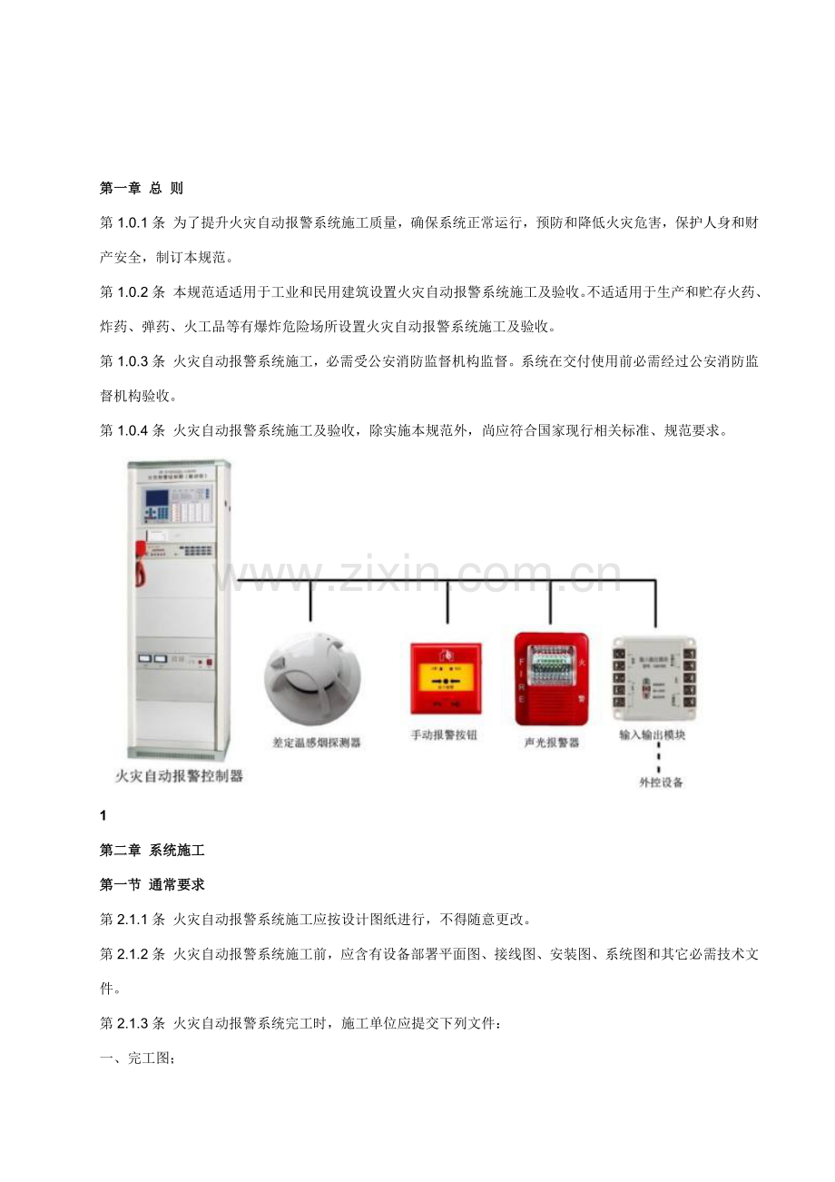 火灾自动报警系统综合标准施工及验收综合规范.doc_第1页