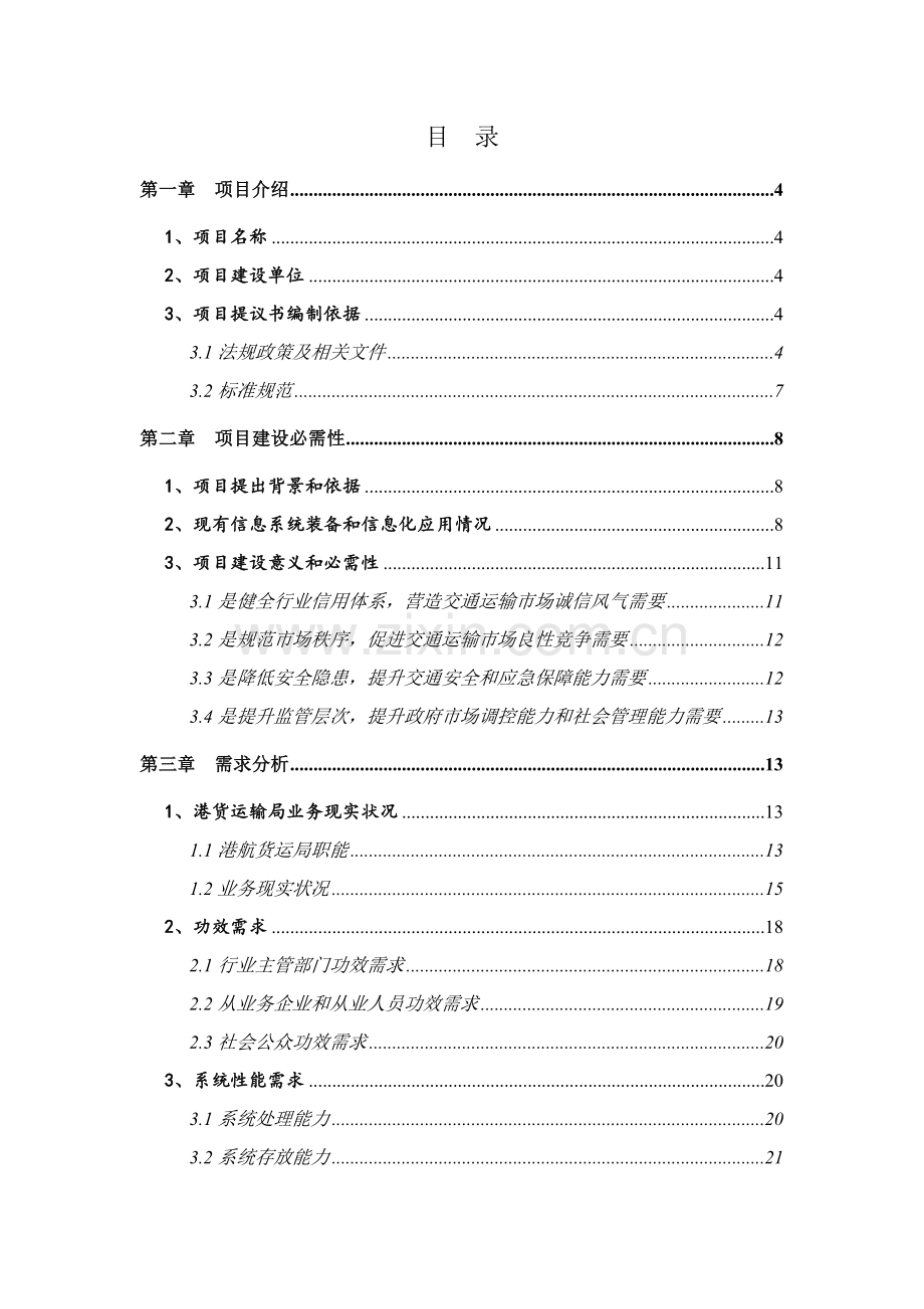 项目建议书编制模板模板.doc_第2页