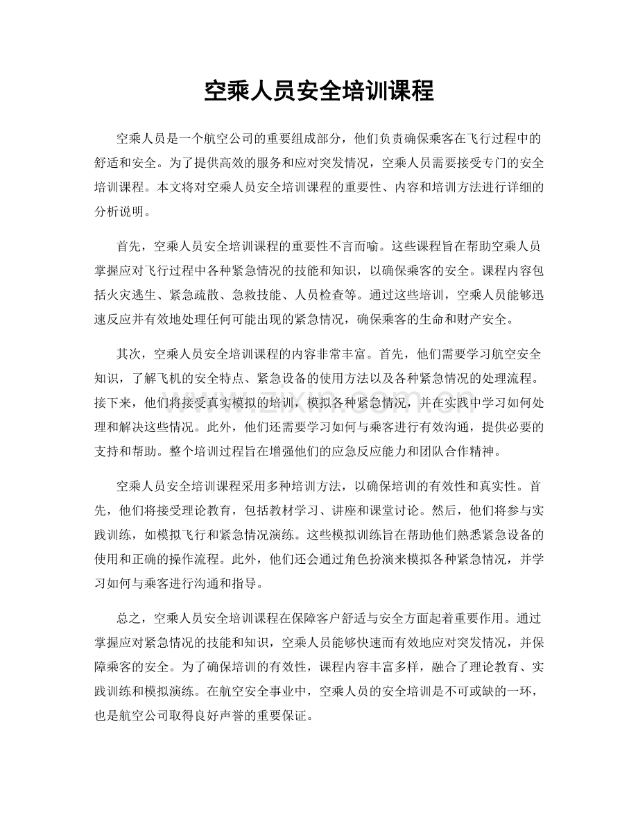 空乘人员安全培训课程.docx_第1页