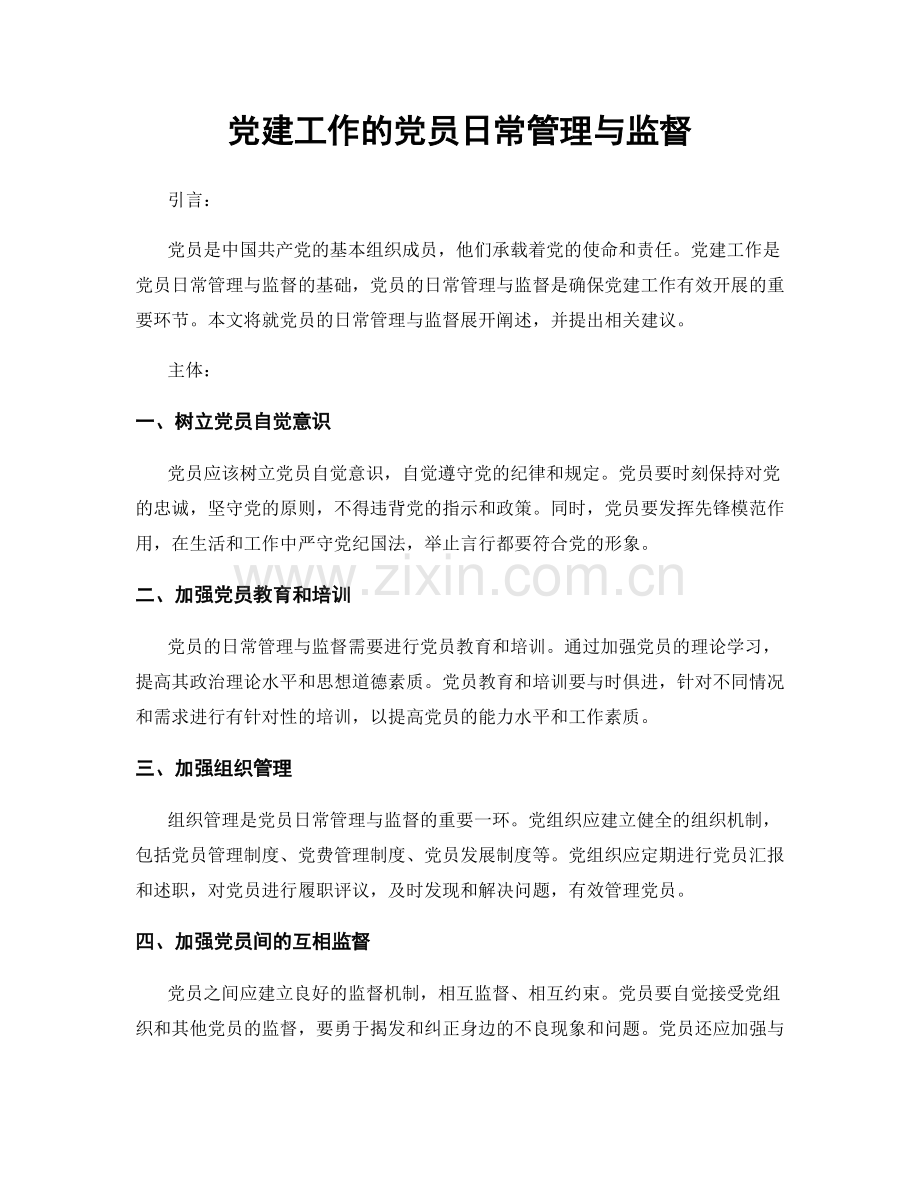 党建工作的党员日常管理与监督.docx_第1页