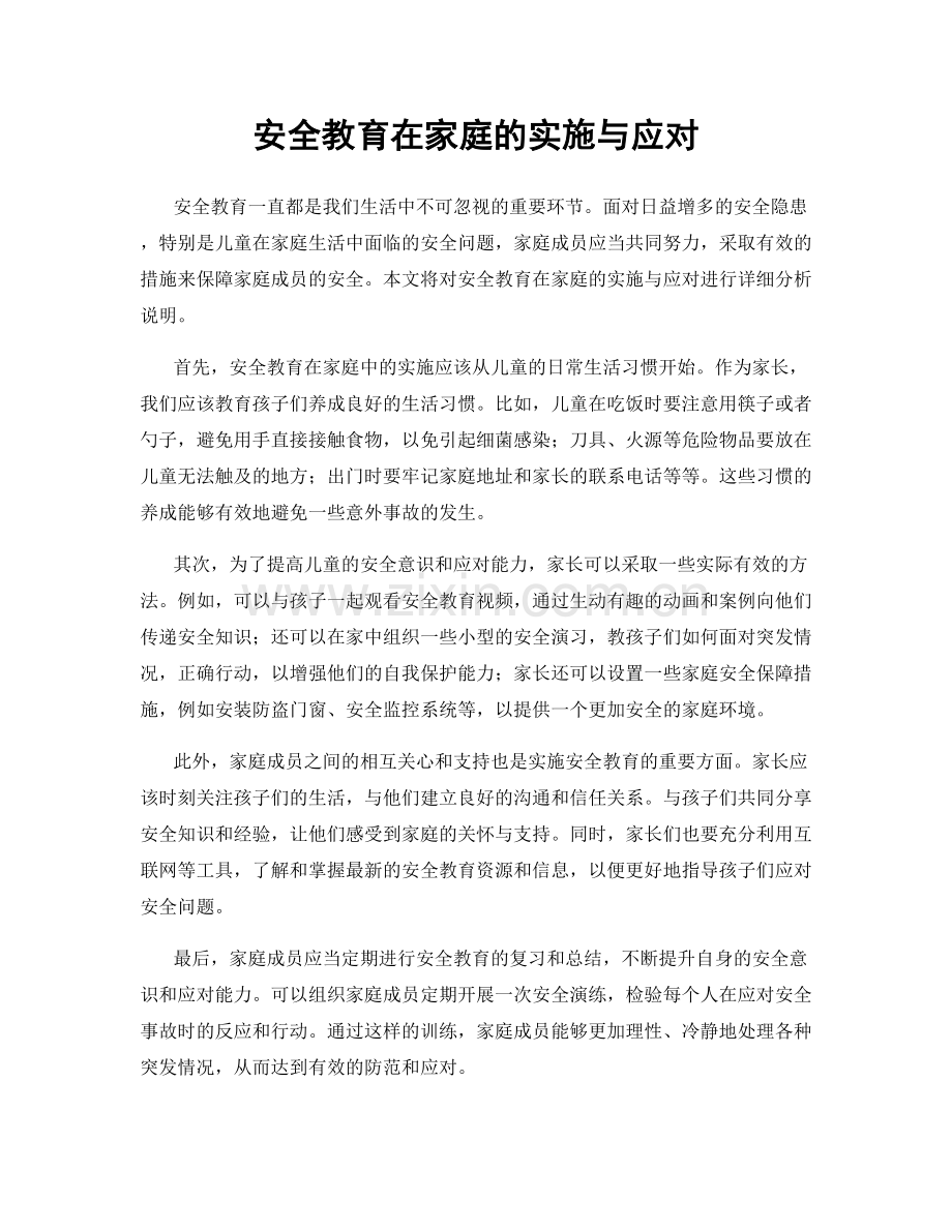 安全教育在家庭的实施与应对.docx_第1页