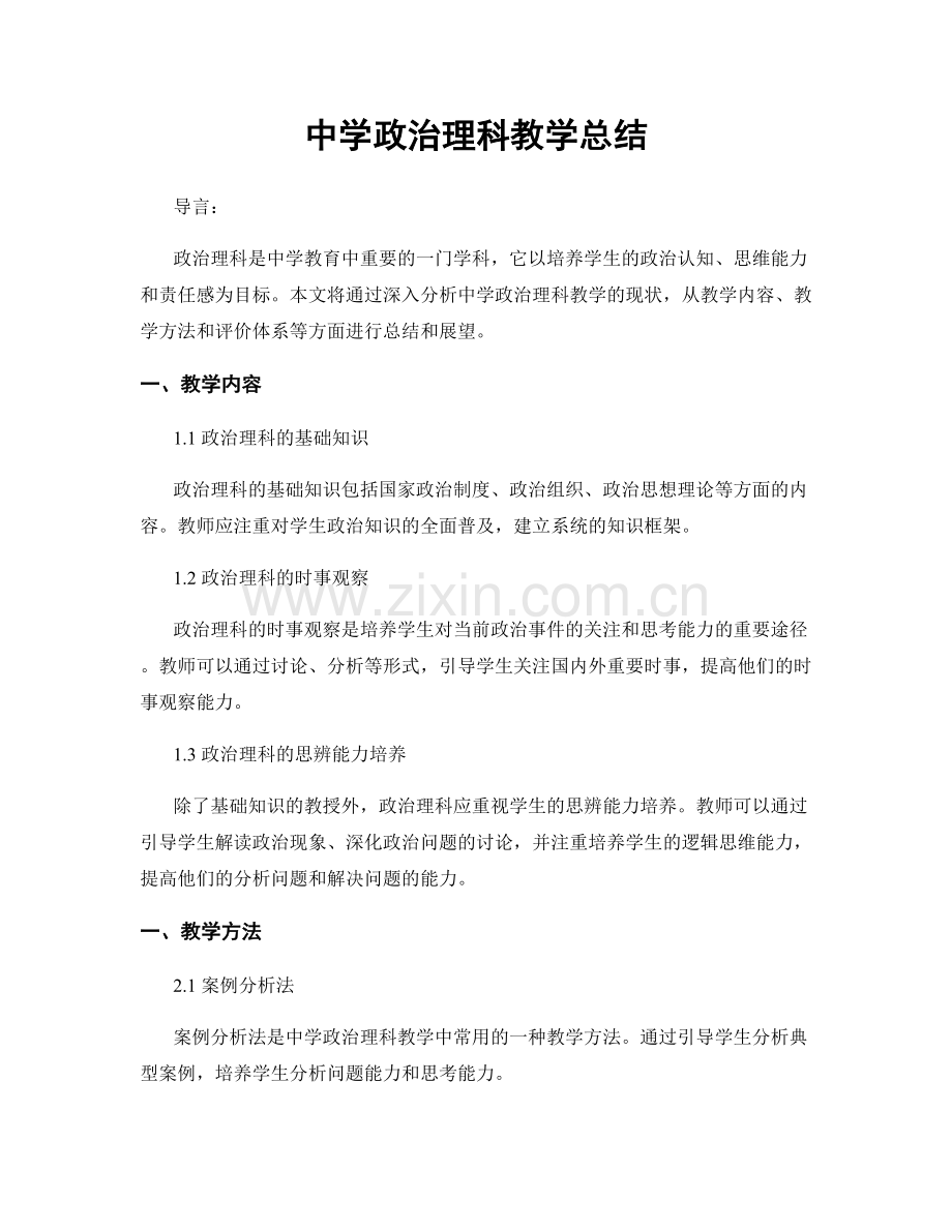 中学政治理科教学总结.docx_第1页