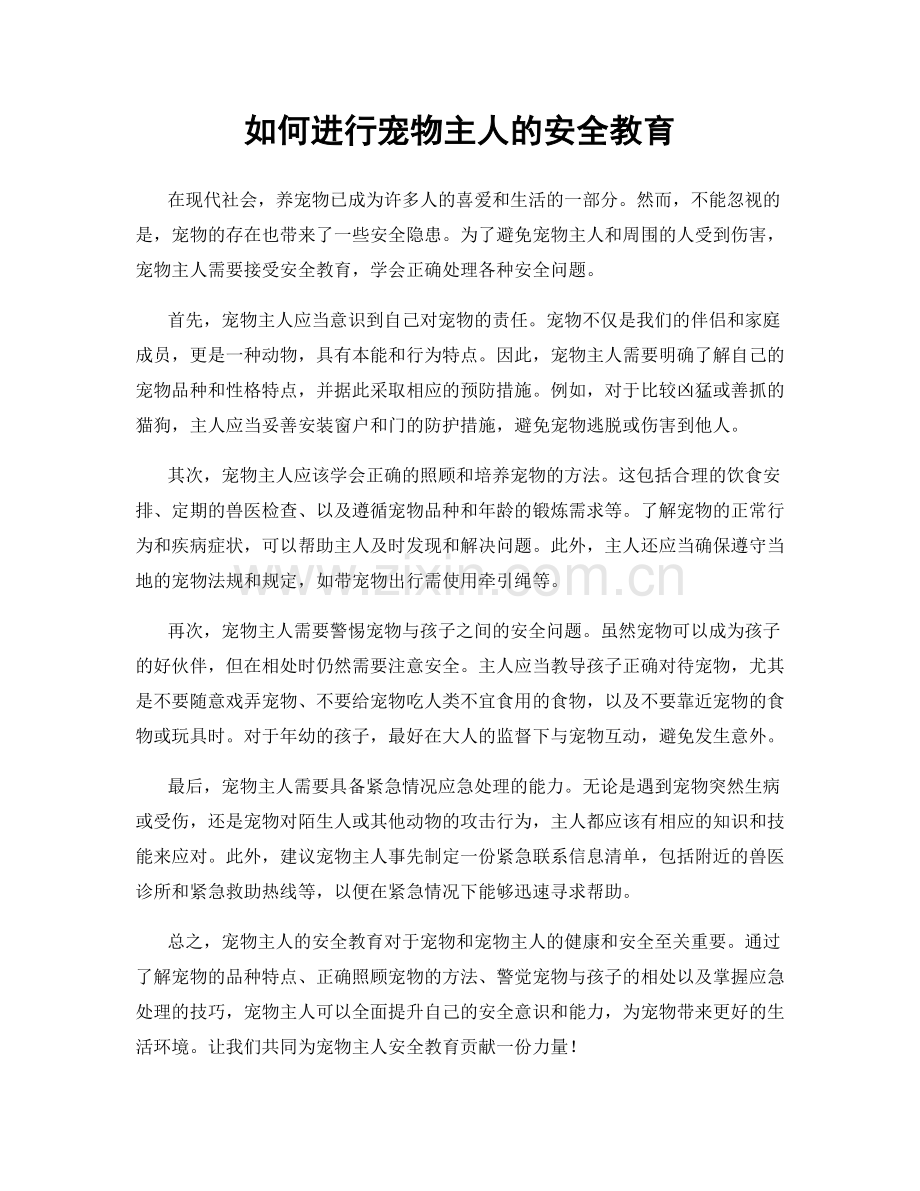 如何进行宠物主人的安全教育.docx_第1页