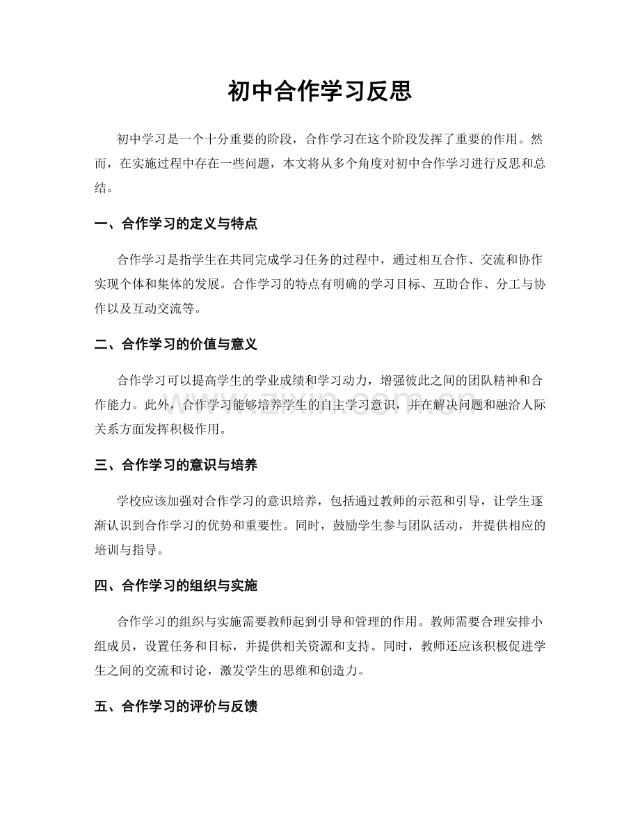 初中合作学习反思.docx_第1页