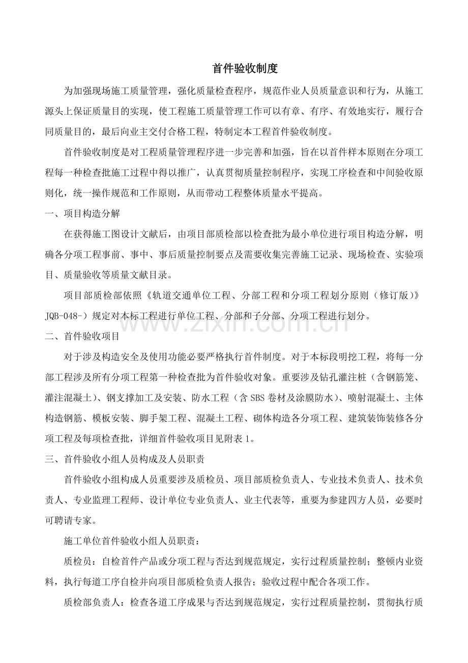 综合项目工程质量首件验收新规制度.doc_第1页