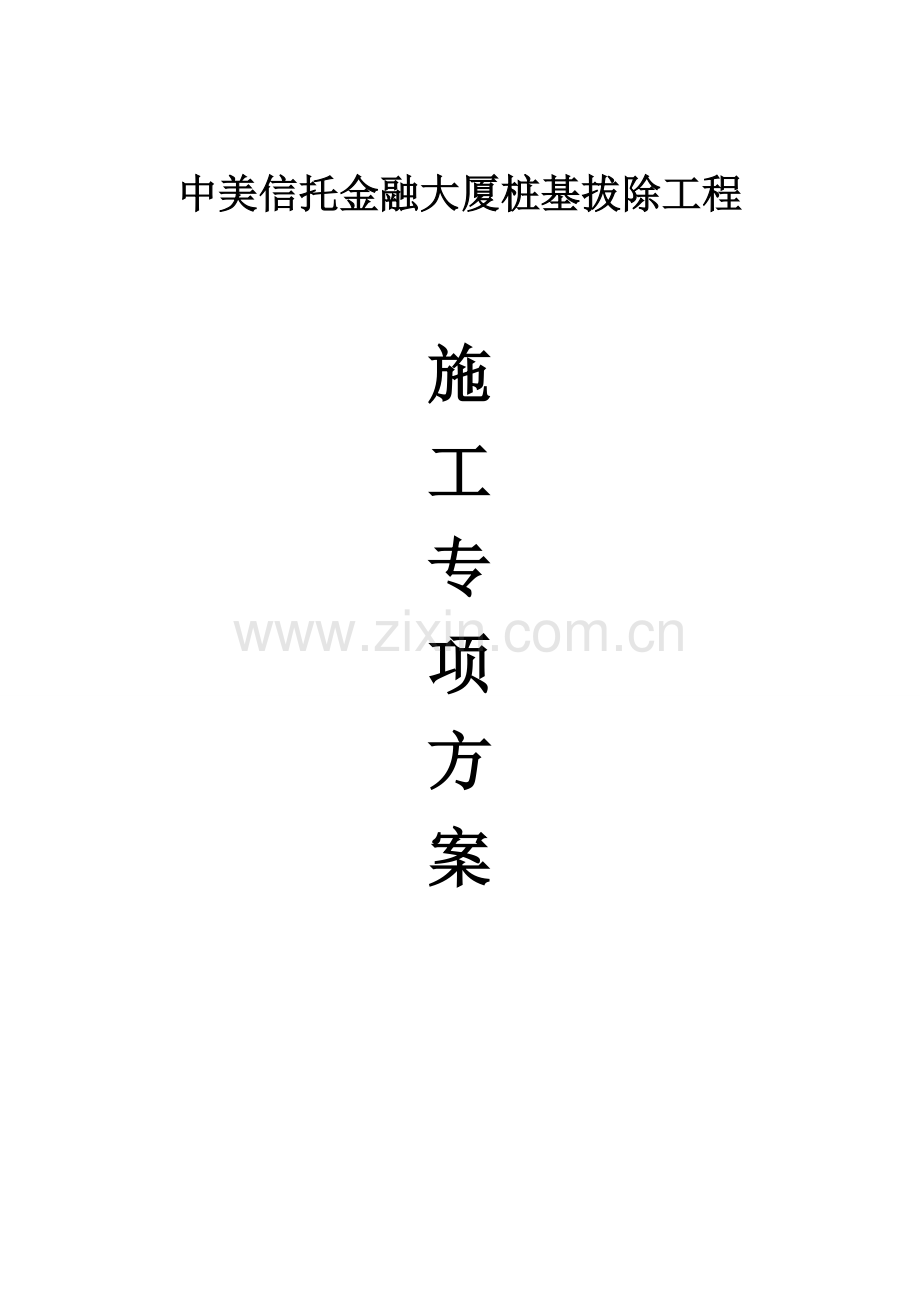 综合标准施工组织设计全回转钻机综合标准施工专业方案.doc_第1页