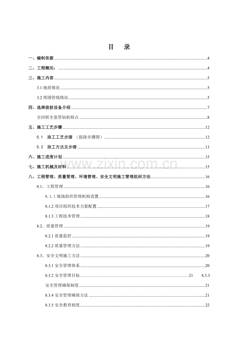 综合标准施工组织设计全回转钻机综合标准施工专业方案.doc_第2页