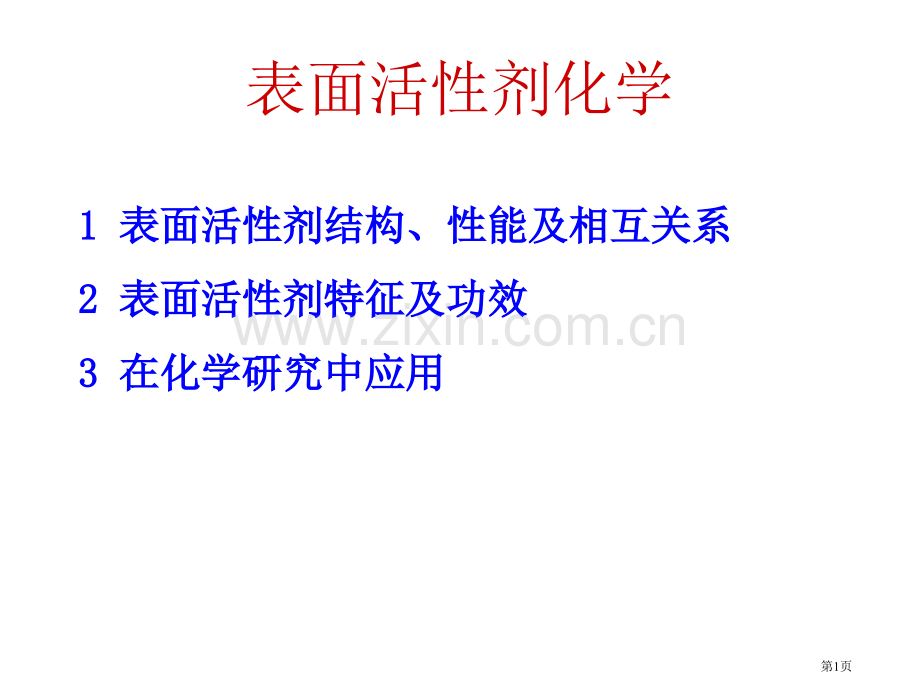 表面活性剂化学省公共课一等奖全国赛课获奖课件.pptx_第1页