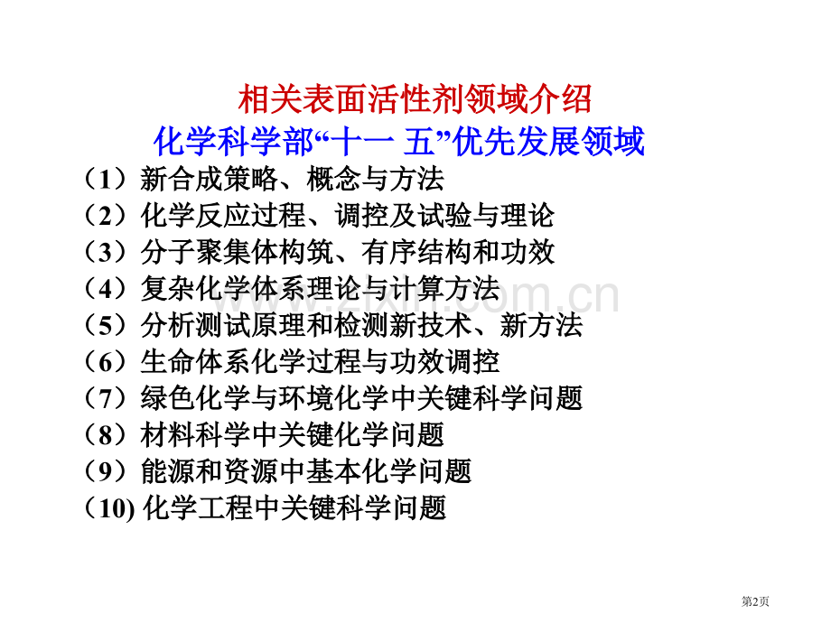 表面活性剂化学省公共课一等奖全国赛课获奖课件.pptx_第2页