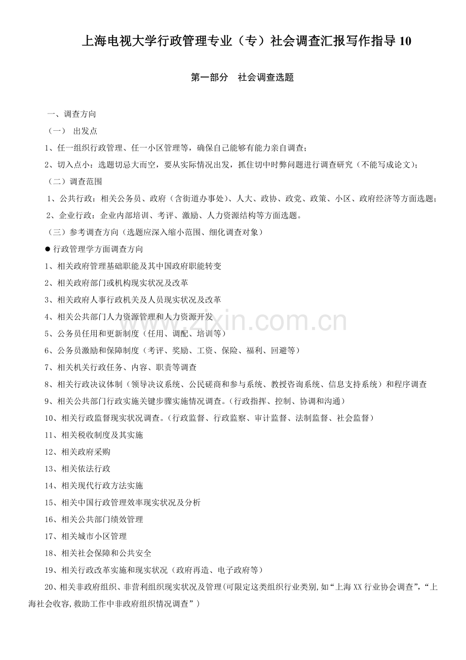 coa社会调查研究报告写作指导专科.doc_第1页