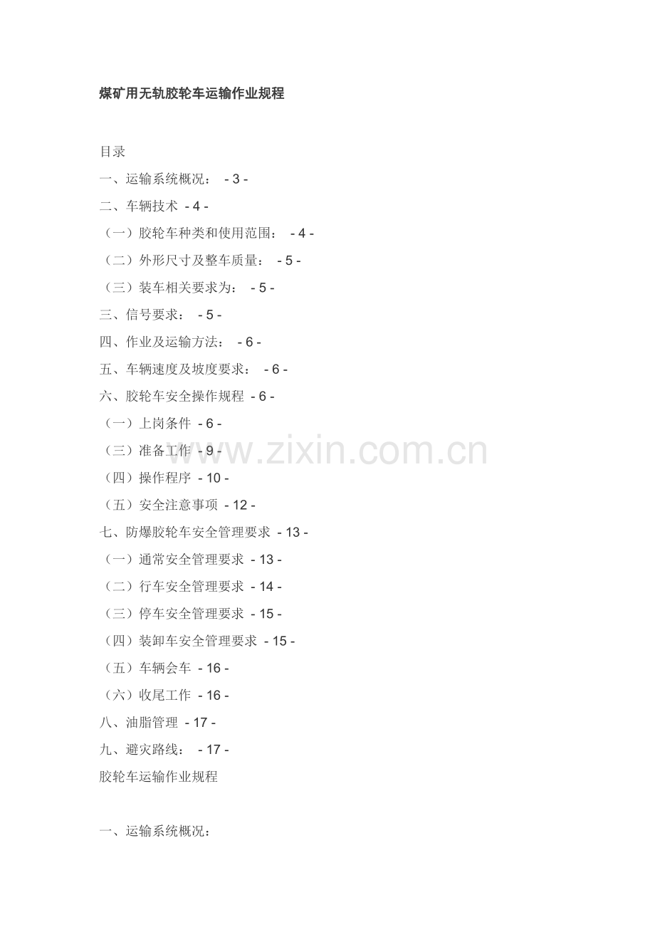 煤矿用无轨胶轮车运输专项规程.doc_第1页