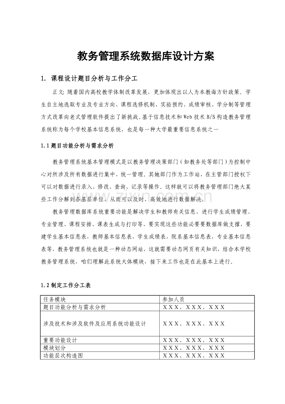 教务标准管理系统数据库专业课程设计.doc_第2页