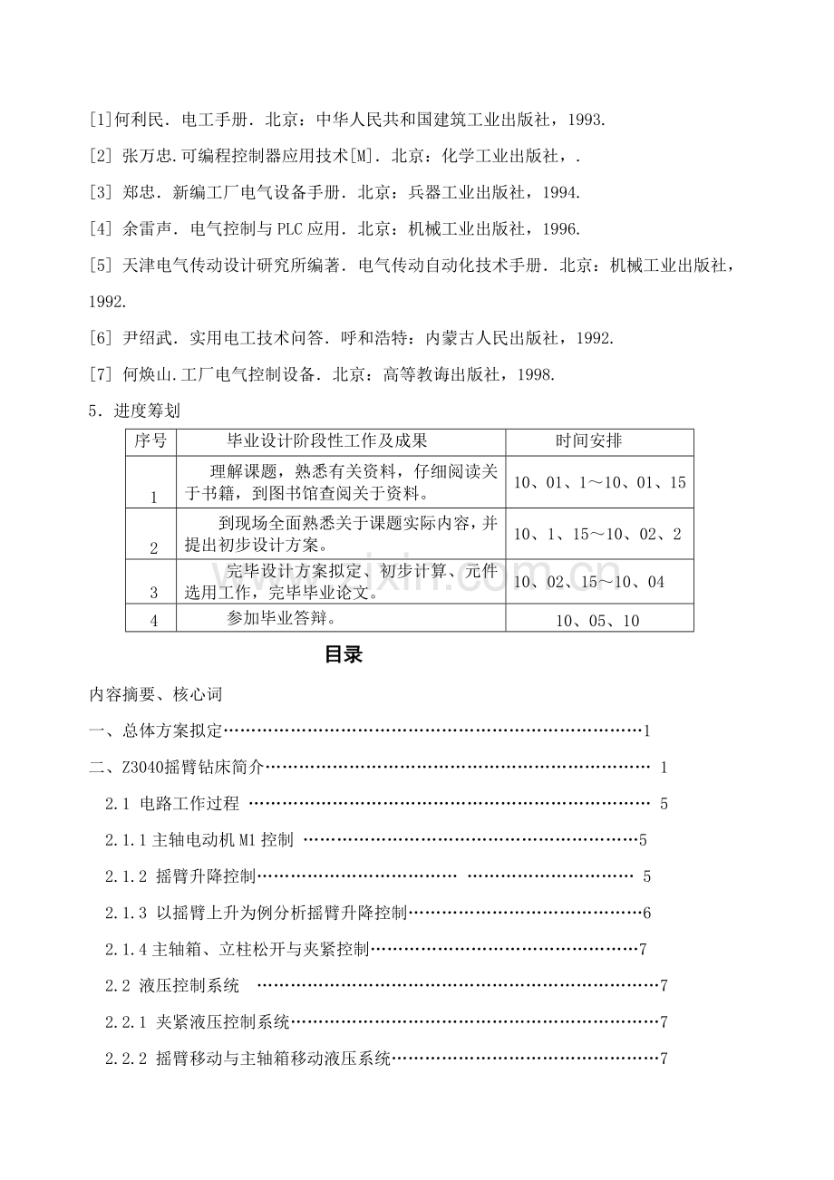 摇臂钻床的继电器控制电路设计及控制方案设计.doc_第3页